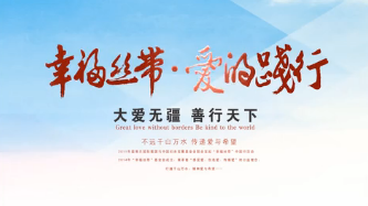 葆蒂兰国际-公益行